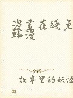 漫画在线免费看韩漫