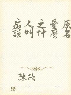 痴人之爱原著小说叫什么名字