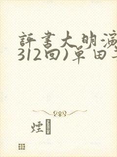 评书大明演义(312回)单田芳