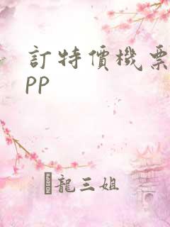 订特价机票的app