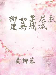 柳如是床戏大尺度无删减