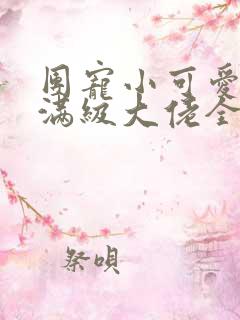 团宠小可爱成了满级大佬全本