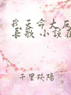 我天命大反派顾长歌 小说在哪里看