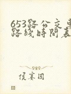 653路公交车路线时间表查询