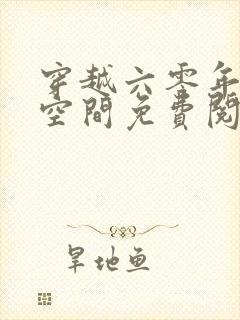 穿越六零年代有空间免费阅读