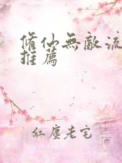 修仙无敌流小说推荐