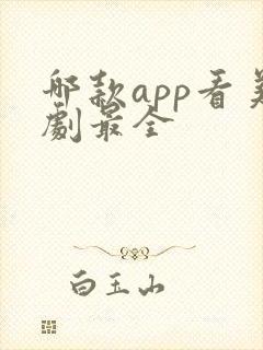 哪款app看美剧最全