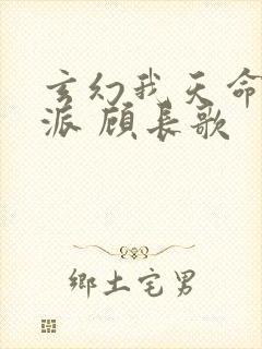 玄幻我天命大反派 顾长歌