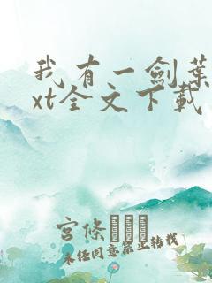 我有一剑叶观txt全文下载