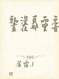 韩漫页面免费漫画在哪里看