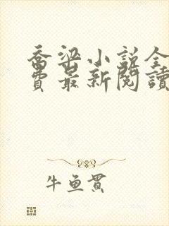 乔梁小说全文免费最新阅读