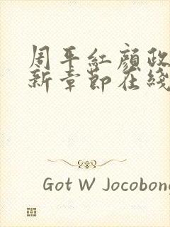 周平红颜政道最新章节在线阅读