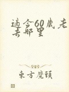 适合60岁老人去哪里