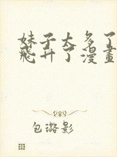 妹子太多了只好飞升了漫画免费阅读 下拉式