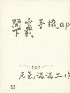 开云手机app下载