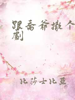 跟乔爷撒个娇短剧