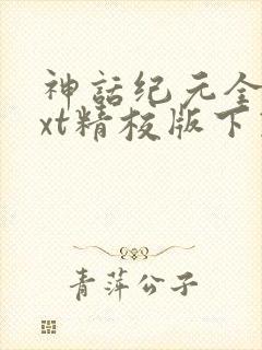 神话纪元全本txt精校版下载