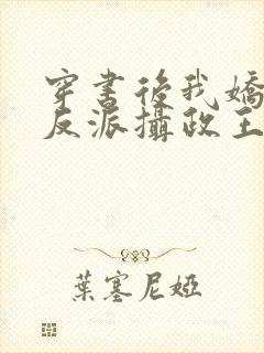 穿书后我娇养了反派摄政王 小说