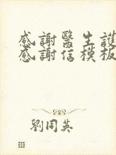 感谢医生护士的感谢信模板