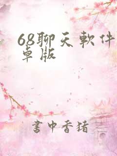 68聊天软件安卓版