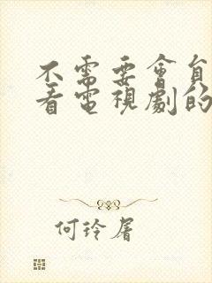 不需要会员就能看电视剧的软件