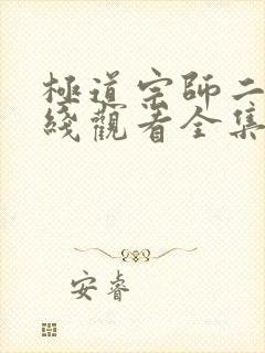 极道宗师二季在线观看全集免费播放