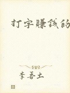 打字赚钱的平台