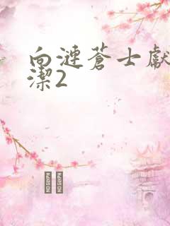 向涟苍士献上纯洁2