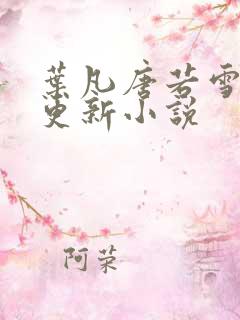 叶凡唐若雪最新更新小说