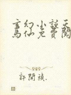 玄幻小说天命出马仙免费阅读