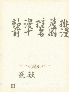 动漫推荐排行榜前十名国漫