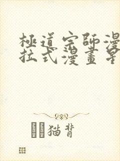 极道宗师漫画下拉式漫画星球