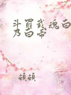 斗罗武魂白虎吾乃白帝