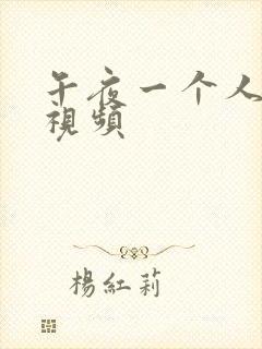 午夜一个人看的视频