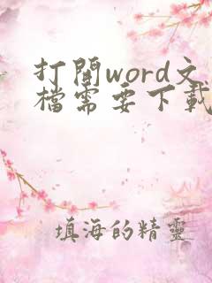 打开word文档需要下载什么软件