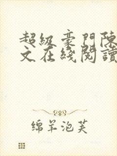 超级豪门陈泽全文在线阅读