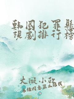 韩国犯罪悬疑电视剧排行榜前十名