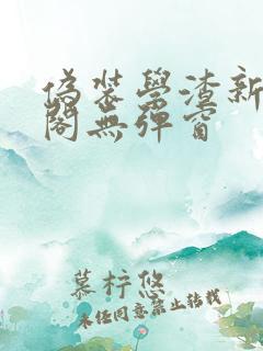 伪装学渣新笔趣阁无弹窗