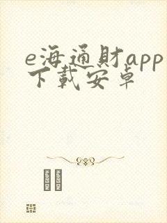 e海通财app下载安卓