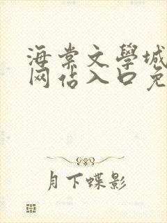 海棠文学城小说网站入口免费阅读