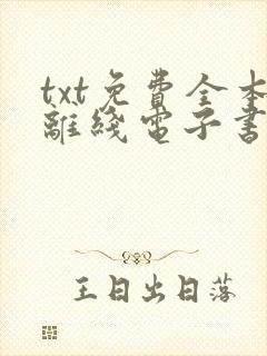 txt免费全本离线电子书软件