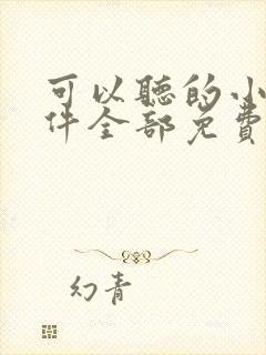 可以听的小说软件全部免费哪个好