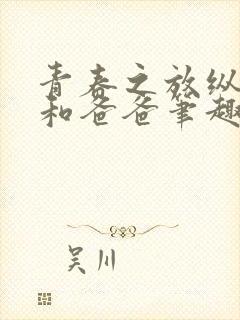 青春之放纵晓莲和爸爸笔趣阁