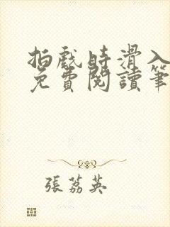 拍戏时滑入全文免费阅读笔趣阁