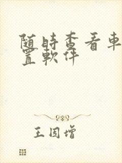 随时查看车的位置软件