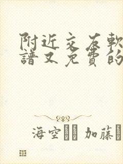 附近交友软件靠谱又免费的