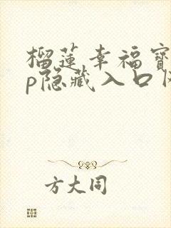 榴莲幸福宝app隐藏入口网址