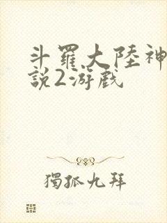 斗罗大陆神界传说2游戏