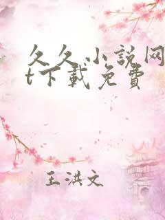 久久小说网txt下载免费