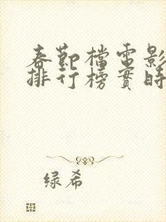 春节档电影票房排行榜实时